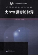 山东省高等学校优秀教材·高等学校物理实验教学示范中心系列教材 大学物理实验教程