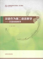 汉语作为第二语言教学 汉语技能教学