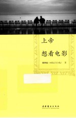 上帝想看电影