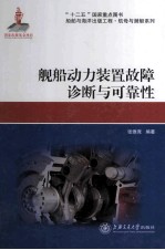 舰船动力装置故障诊断与可靠性