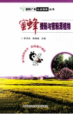 蜜蜂授粉与蜜粉源植物