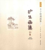 护生画集 初集 影印版