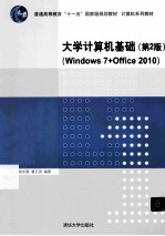 大学计算机基础 Windows 7+Office 2010 第2版