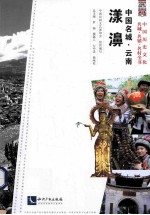 中国名城 云南漾濞