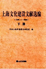 上海文化建设文献选编 1949-1966 下