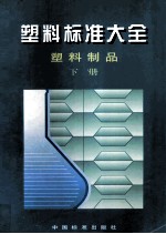 塑料标准大全 塑料制品 下