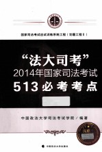 法大司考 2014年 国家司法考试513必考考点