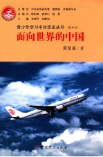 青少年学习中共党史丛书 面向世界的中国