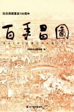百年昌图:纪念昌图置县100周年