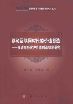 移动互联网时代的价值创造 移动商务客户价值创造机制研究