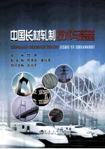 中国长材轧制技术与装备