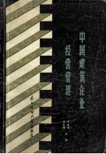 中国建筑企业经营管理