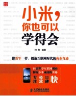 小米,你也可以学得会