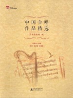 中国合唱作品精选 艺术歌曲卷 1 双谱版