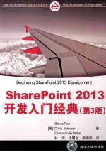 SharePoint 2013开发入门经典 第3版