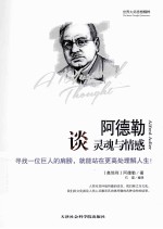 阿德勒谈灵魂与情感