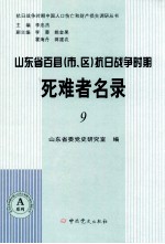 山东省百县(市、区)抗日战争时期死难者名录 9