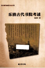 乐清古代书院考述
