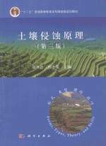 土壤侵蚀原理 第3版