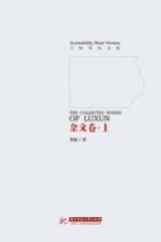 鲁迅文集 杂文集 上 无障碍阅读版