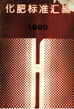 化肥标准汇编 1990 年