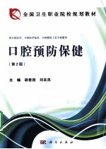 口腔预防保健 第2版