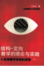 结构一定向教学的理论与实践 改革教学体制的探索 下