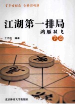 江湖第一排局 鸿雁双飞 下