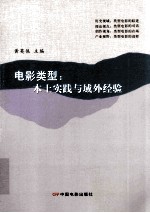 电影类型 本土实践与城外经验