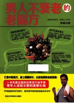 男人不衰老的老偏方