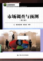 市场调查与预测 第3版