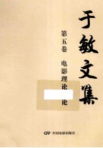 于敏文集 第5卷 电影理论评论
