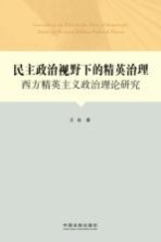 民主政治视野下的精英治理 西方精英主义政治理论研究