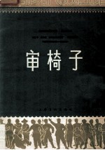 京剧现代戏曲谱 审椅子