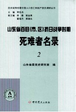 山东省百县(市、区)抗日战争时期死难者名录 2