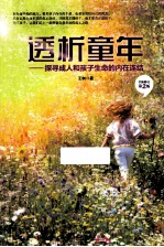 透析童年 探寻成人和孩子生命的内在连结