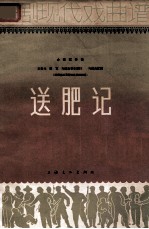 京剧现代戏曲谱 送肥记