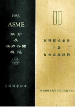 ASME锅炉及压力容器规范美国国家标准 第2卷 材料技术条件 B篇 有色金属材料 1983年10月1日S83增补