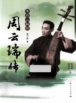 坐看云起时 周云瑞传