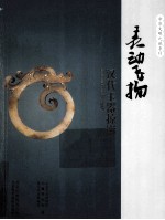 灵动飞扬 汉代玉器掠影