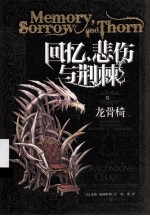 龙骨椅 上