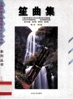 笙曲集 第一级-第七级