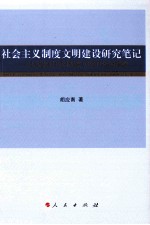 社会主义制度文明建设研究笔记 从探索时代到制度文明时代的嬗变