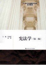 宪法学 第2版