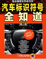 汽车标识符号全知道 第2版