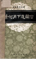 京剧琴唱合谱 萧何月下追韩信