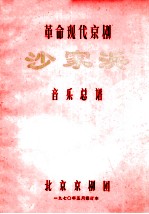 革命现代京剧 沙家浜 音乐总谱