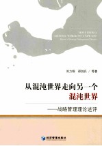 从混沌世界走向另一个混沌世界 战略管理理论述评