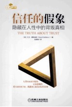 信任的假象 隐藏在人性中的背叛真相