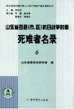 山东省百县(市、区)抗日战争时期死难者名录 6